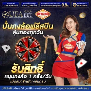 UFAZAB เว็บตรง แทงบอลและคาสิโนออนไลน์ครบวงจร