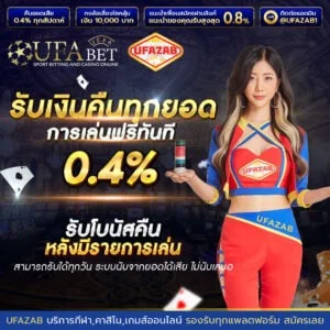 โปรโมชั่น UFAZAB เครดิตฟรี โบนัสสมาชิกใหม่