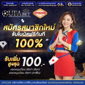 UFAZAB กีฬาออนไลน์ แทงบอลครบทุกลีก