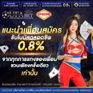 ระบบฝากถอนออโต้ UFAZAB ไม่มีขั้นต่ำ 24 ชม.