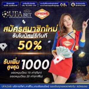 UFAZAB คาสิโนออนไลน์ บาคาร่าสดถ่ายทอดสด